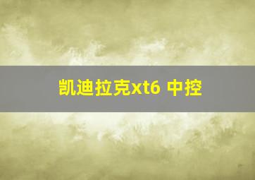 凯迪拉克xt6 中控